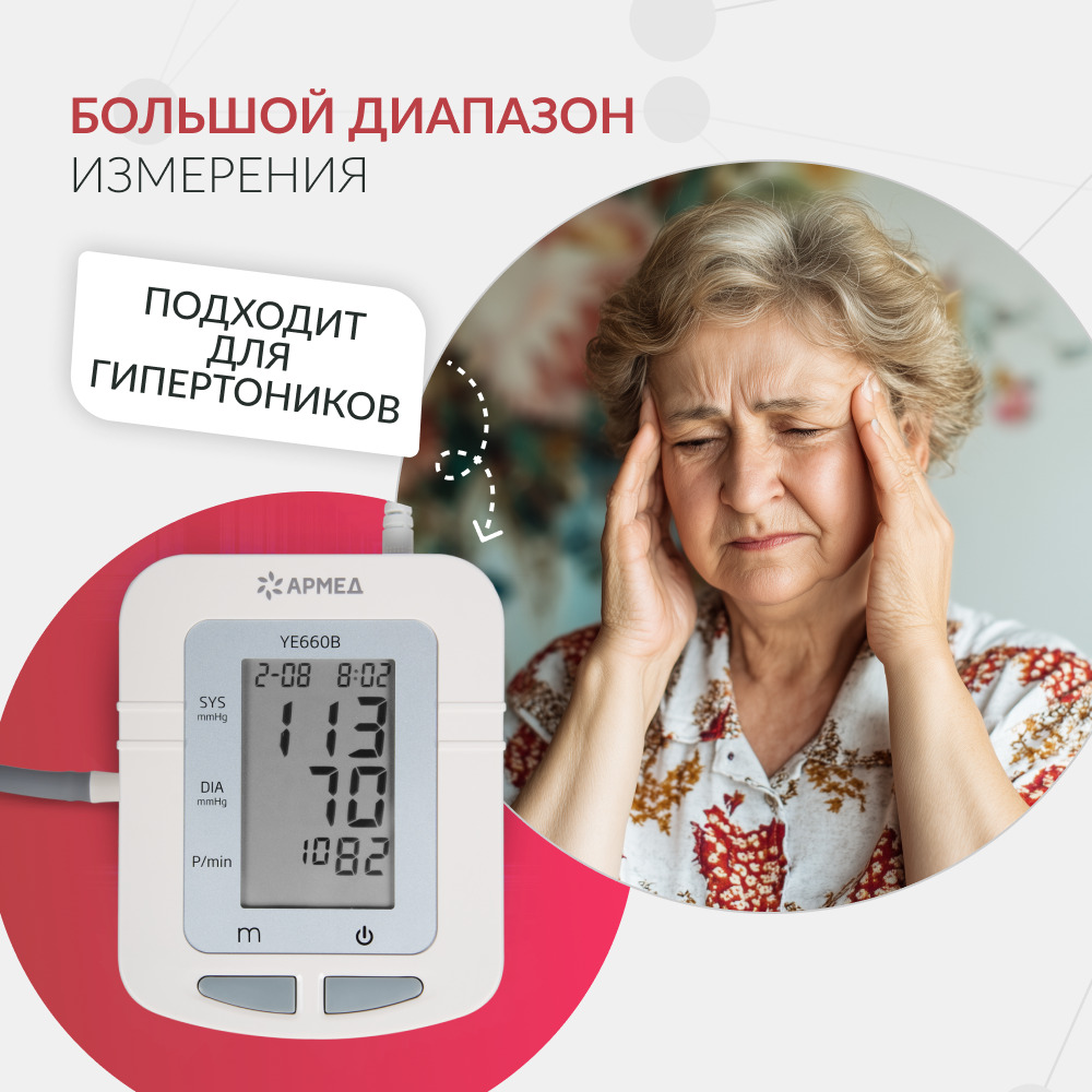Тонометр Армед YE660B <span>Память на 74 измерения</span>