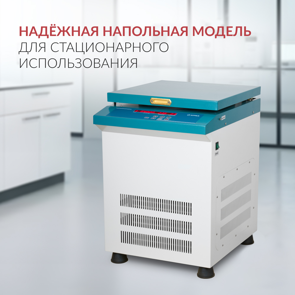 Центрифуга рефрижераторная Армед LC-04F Floor 