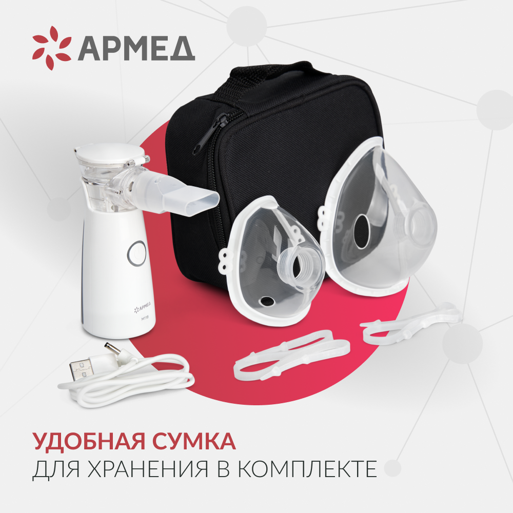 Mesh-небулайзер медицинский Армед M118 