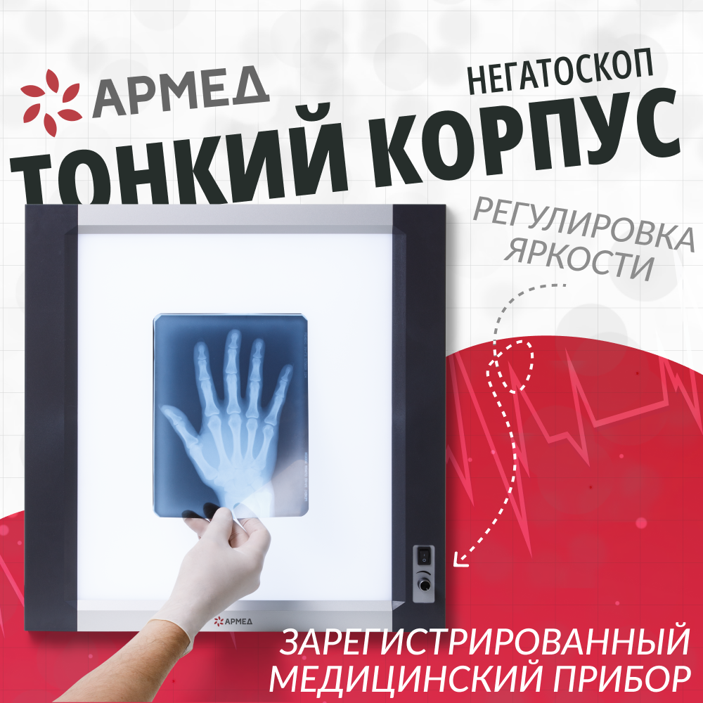 Негатоскоп общего назначения Армед 1-кадровый LUX 