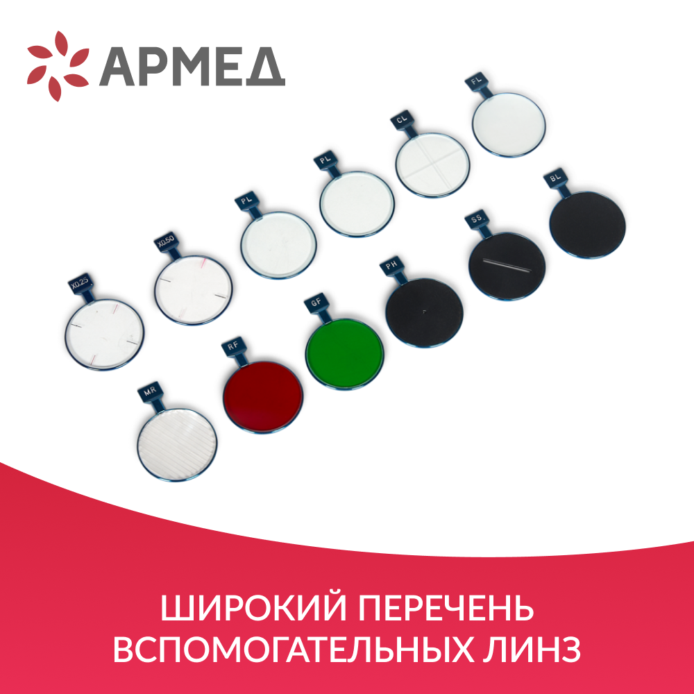 Набор пробных очковых линз Армед № 3 <span>232 линзы</span>