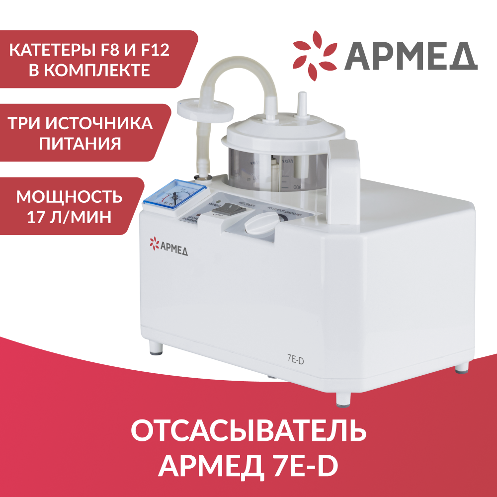 Отсасыватель медицинский Армед 7E-D 