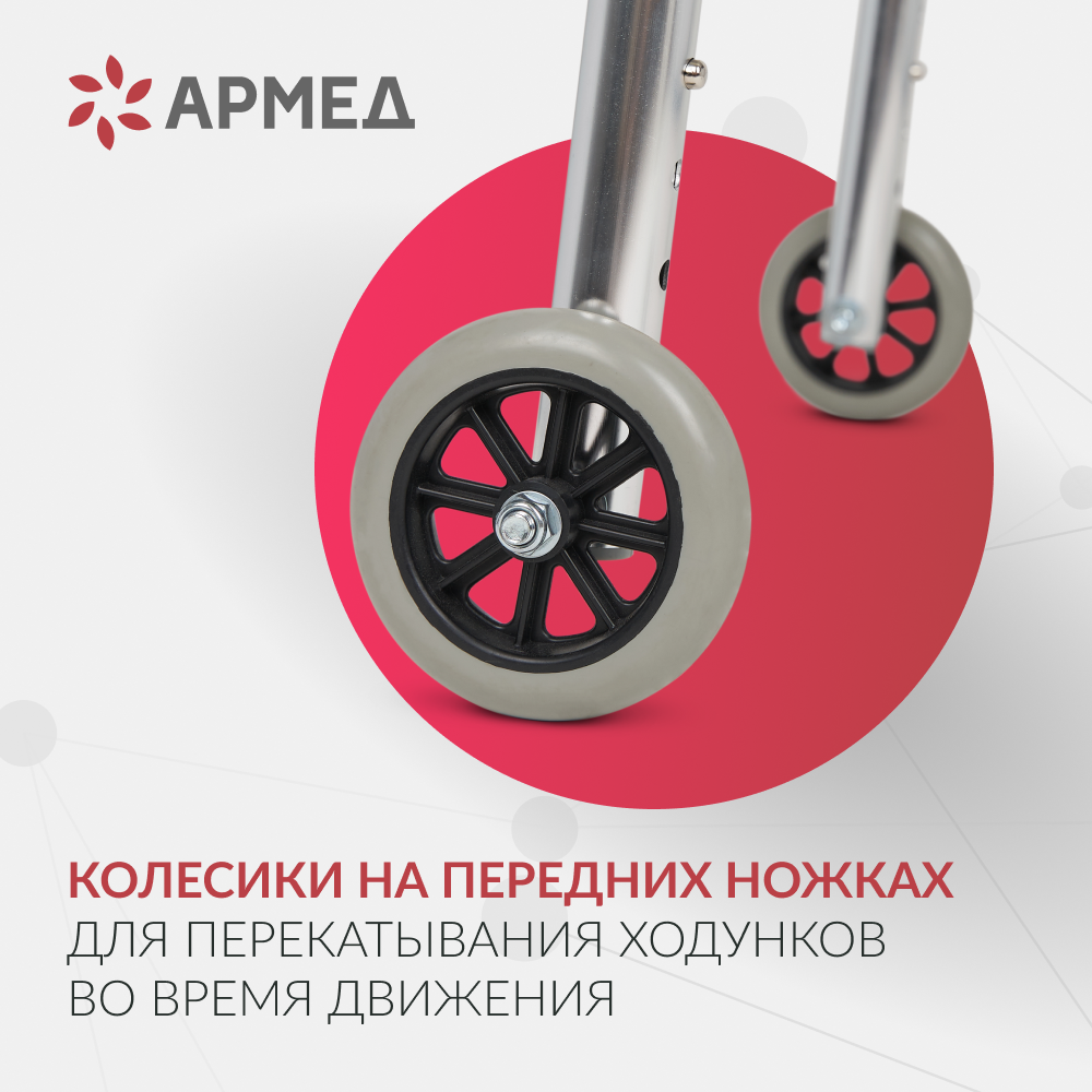 Ходунки инвалидные Армед KR912L <span>2 режима передвижения</span>