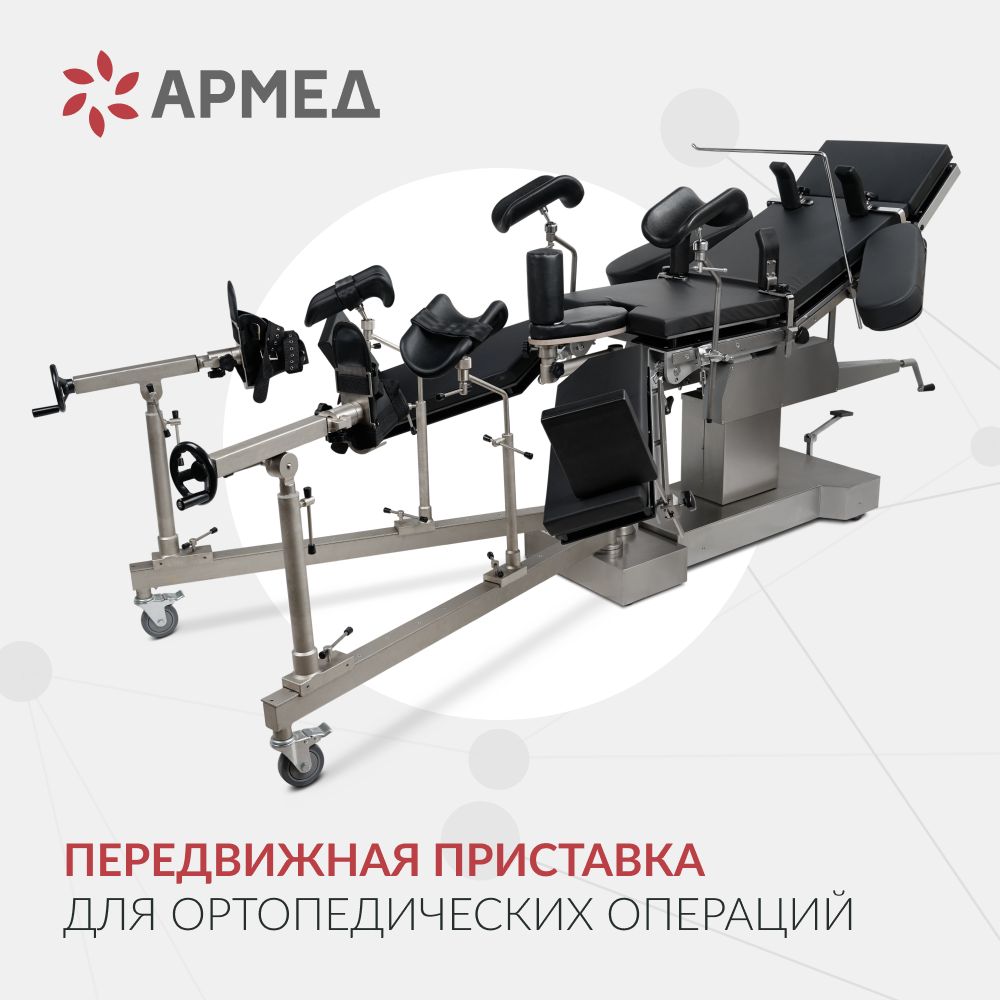 Операционный стол Армед ET-V 