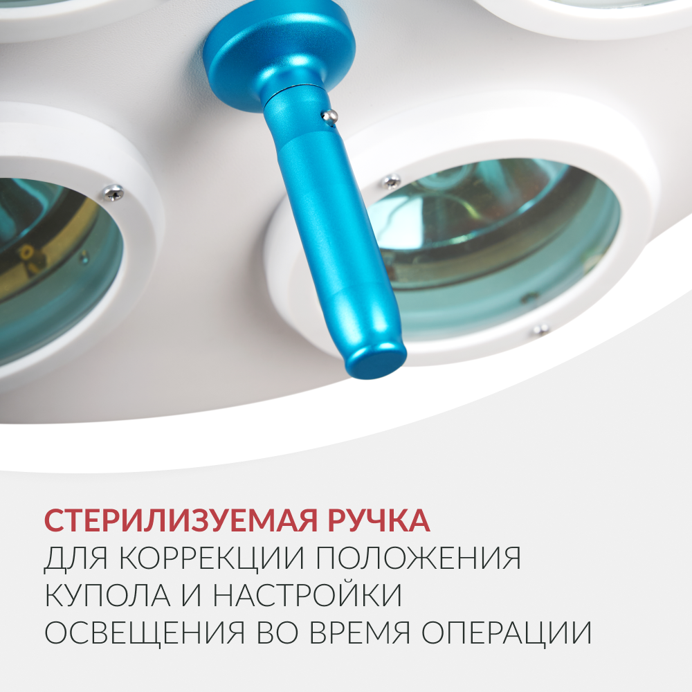 Светильник хирургический медицинский Армед Л734 