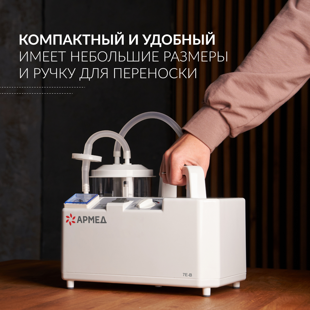 Отсасыватель медицинский Армед 7Е-В 