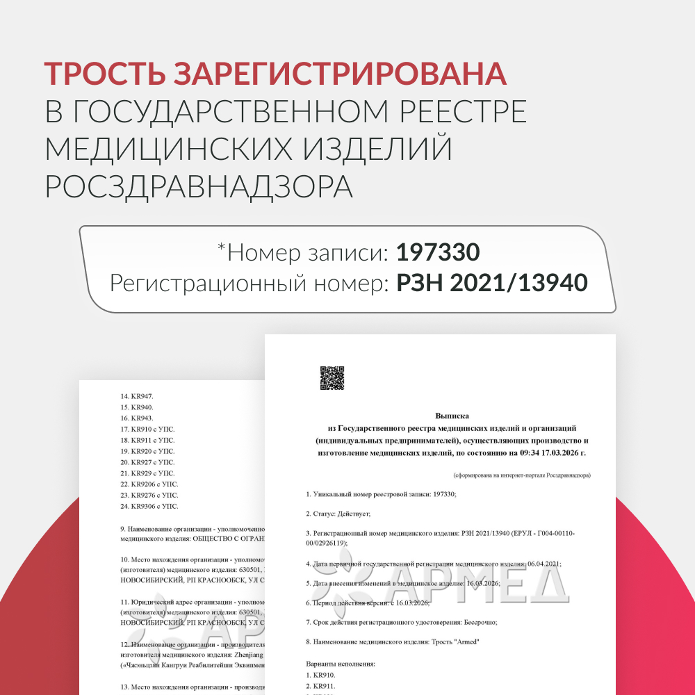 Трость Армед KR910 <span>с УПС</span>