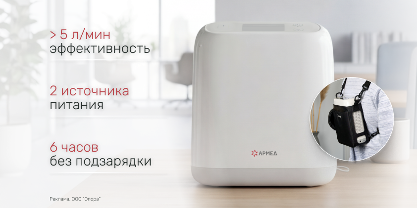 Ультрасовременный концентратор кислорода Армед по предзаказу