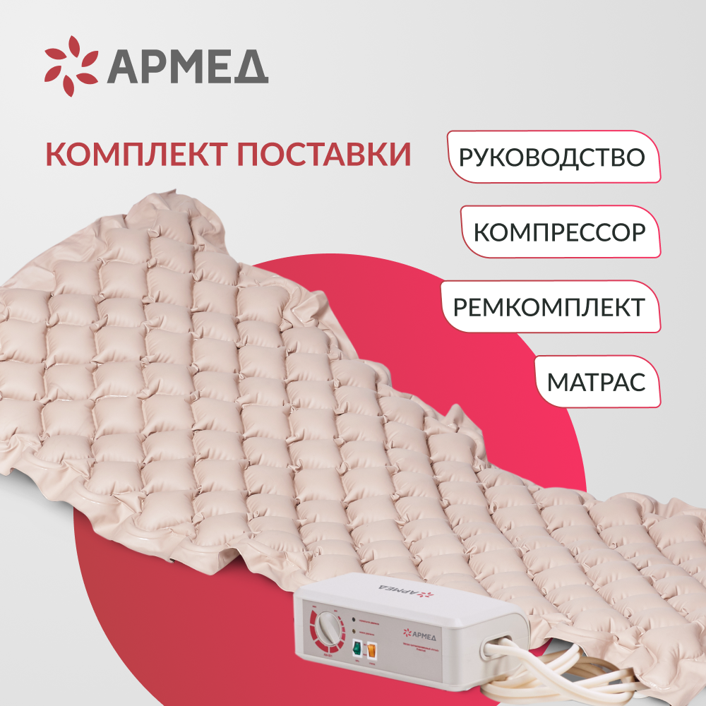 Матрас противопролежневый ячеистый Армед DGC001-1 <span>С функцией статик</span>